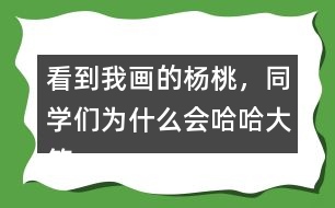 看到我畫的楊桃，同學(xué)們?yōu)槭裁磿笮Γ?></p>										
													<h3>1、看到我畫的楊桃，同學(xué)們?yōu)槭裁磿笮Γ?/h3>	 <p>看到我畫的楊桃，同學(xué)們?yōu)槭裁磿笮Γ?/p><p>因為我畫的楊桃在他們看來畫的并不是楊桃，而是一個星星。所以同學(xué)們都在嘲笑我。</p>	  <h3>2、北師大一年級數(shù)學(xué)上冊《鞏固應(yīng)用》 9.畫一畫，青蛙能跳到哪個荷葉上？</h3>	 <p>北師大一年級數(shù)學(xué)上冊《鞏固應(yīng)用》 9.畫一畫，青蛙能跳到哪個荷葉上？</p>	  <h3>3、北師大一年級數(shù)學(xué)上冊《整理與復(fù)習(xí)》 回家 想一想,3+7可以解決什么問題?9-1呢?</h3>	 <p>8:4+3+1；9-1</p><p>9:10-3+2；5+4；9-0</p><p>10:6+3+1；3+7</p><p>想一想，3+7可以解決什么問題? 9-1呢?</p><p>可以解決很多問題：</p><p>3+7：</p><p>爸爸給了小明3元錢,媽媽又給了7元,小明手里一共有多少元錢?</p><p>小兔原來3根胡蘿卜，媽媽又給了它7根，它現(xiàn)在有幾根？</p><p>9-1：</p><p>小米出門前帶了9元錢，在路上，她用1元買了報紙，問，她還剩幾元？</p>	  <h3>4、看到“我”畫的楊桃，老師和同學(xué)們的做法有什么不同?用自己的話說一說</h3>	 <p>⊙看到</b><b></b><b><font face=