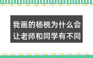 我畫的楊桃為什么會讓老師和同學(xué)有不同的做法？