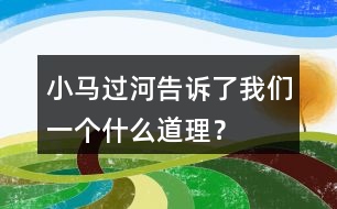 小馬過(guò)河告訴了我們一個(gè)什么道理？