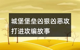 城堡堡壘兇狠兇惡攻打進(jìn)攻編故事