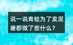 說一說青蛙為了賣泥塘都做了些什么？