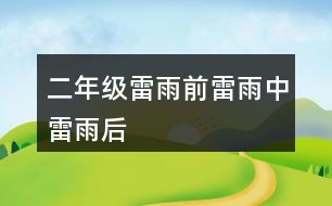 二年級雷雨前雷雨中雷雨后