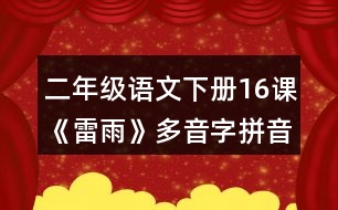 二年級語文下冊16課《雷雨》多音字拼音與易錯字