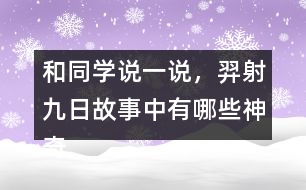 和同學(xué)說一說，羿射九日故事中有哪些神奇的內(nèi)容