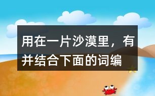 用“在一片沙漠里，有”并結(jié)合下面的詞編故事