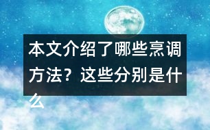 本文介紹了哪些烹調(diào)方法？這些分別是什么偏旁的字？與什么有關(guān)？