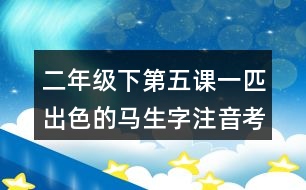 二年級(jí)下第五課一匹出色的馬生字注音考前訓(xùn)練