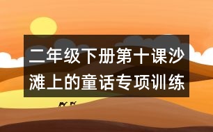 二年級下冊第十課沙灘上的童話專項訓練