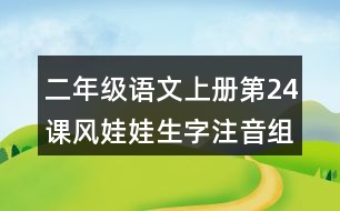 二年級語文上冊第24課風(fēng)娃娃生字注音組詞