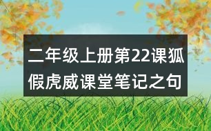 二年級(jí)上冊(cè)第22課狐假虎威課堂筆記之句子解析