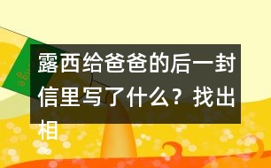 露西給爸爸的后一封信里寫(xiě)了什么？找出相關(guān)語(yǔ)句