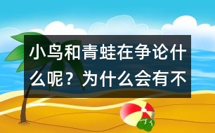 小鳥和青蛙在爭論什么呢？為什么會(huì)有不一樣的說法呢？