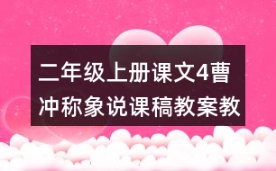 二年級(jí)上冊(cè)課文4曹沖稱(chēng)象說(shuō)課稿教案教學(xué)設(shè)計(jì)與反思