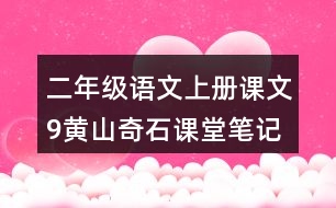 二年級語文上冊課文9黃山奇石課堂筆記課后生字組詞