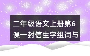 二年級語文上冊第6課一封信生字組詞與近反義詞