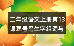 二年級語文上冊第13課寒號鳥生字組詞與近反義詞