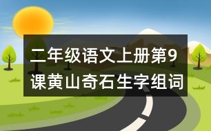 二年級語文上冊第9課黃山奇石生字組詞與近反義詞