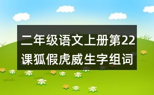 二年級(jí)語文上冊(cè)第22課狐假虎威生字組詞與近反義詞