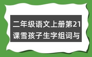 二年級(jí)語(yǔ)文上冊(cè)第21課雪孩子生字組詞與近反義詞