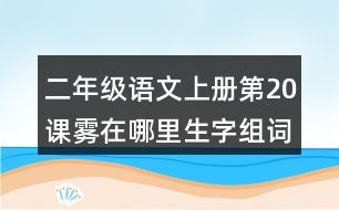 二年級語文上冊第20課霧在哪里生字組詞詞語造句