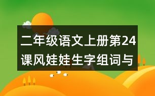 二年級(jí)語文上冊第24課風(fēng)娃娃生字組詞與近反義詞