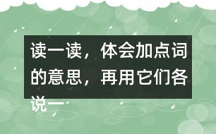 讀一讀，體會(huì)加點(diǎn)詞的意思，再用它們各說(shuō)一句話。