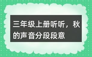 三年級上冊聽聽，秋的聲音分段段意