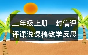 二年級(jí)上冊(cè)一封信評(píng)評(píng)課說(shuō)課稿教學(xué)反思點(diǎn)評(píng)