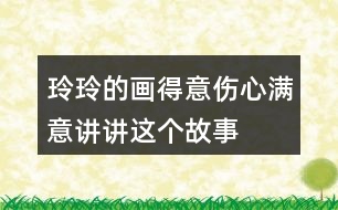 玲玲的畫得意傷心滿意講講這個故事