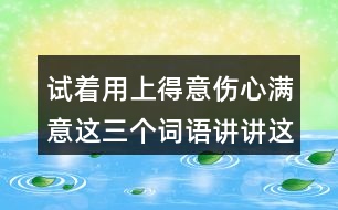 試著用上得意傷心滿意這三個(gè)詞語講講這個(gè)故事