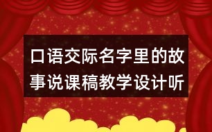 口語交際：名字里的故事說課稿教學設計聽課記錄