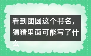 看到團圓這個書名，猜猜里面可能寫了什么？