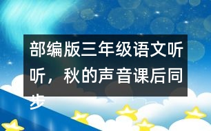 部編版三年級(jí)語文聽聽，秋的聲音課后同步練習(xí)帶答案