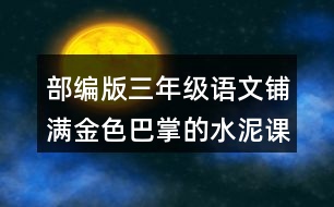 部編版三年級語文鋪滿金色巴掌的水泥課后同步練習帶答案