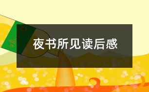 夜書所見讀后感