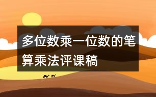 多位數(shù)乘一位數(shù)的筆算乘法評(píng)課稿