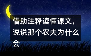 借助注釋讀懂課文，說說那個農夫為什么會被宋國人笑話。