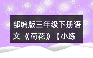 部編版三年級(jí)下冊(cè)語(yǔ)文 《荷花》【小練筆】第2自然段寫出了荷花不同的樣子，仿照著寫一種你喜歡的植物。