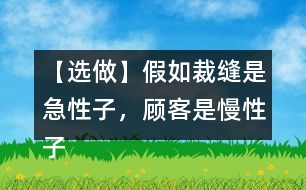 【選做】假如裁縫是急性子，顧客是慢性子，他們之間又會發(fā)生怎樣的故事呢？發(fā)揮想象，講給同學(xué)聽。