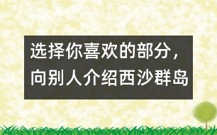 選擇你喜歡的部分，向別人介紹西沙群島。