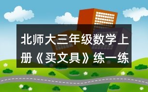 北師大三年級(jí)數(shù)學(xué)上冊(cè)《買(mǎi)文具》練一練6.4張是一套，也可以單買(mǎi)。 (1)每張風(fēng)景圖片比每張鮮花圖片貴多少元? (2)一套風(fēng)景圖片和一套動(dòng)物圖片一共多少元? (3)請(qǐng)你再提出一個(gè)數(shù)學(xué)問(wèn)題，并嘗試解答。