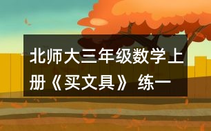 北師大三年級(jí)數(shù)學(xué)上冊《買文具》 練一練 1.(1)買1個(gè)奶油面包和1個(gè)巧克力面包，一共需要多少元? (2)1個(gè)巧克力面包比1個(gè)火腿面包貴多少元?