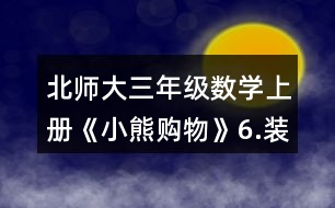 北師大三年級數(shù)學(xué)上冊《小熊購物》6.裝車輪。每輛車需要4個(gè)輪子。 一共有24個(gè)輪子。 (1)如果裝5輛車，還剩下多少個(gè)輪子? (2)如果裝8輛車，還缺多少個(gè)輪子?