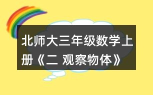 北師大三年級(jí)數(shù)學(xué)上冊(cè)《二 觀察物體》看一看（二）練一練 3.看一看，想一想。 (1)淘氣看到的是哪幅圖?選一選。 (2)這幅圖是笑笑看到的，她是在幾號(hào)位置觀察的?