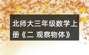 北師大三年級數(shù)學(xué)上冊《二 觀察物體》看一看（一） 2.想一想，下面三幅照片分別是哪位小記者拍攝的?把他們的編號填在照片下面的括號里。