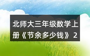 北師大三年級(jí)數(shù)學(xué)上冊(cè)《節(jié)余多少錢》 2.人民劇場樓下有425個(gè)座位，樓上比樓下少185個(gè)座位，人民劇場一共有多少個(gè)座位?畫圖說說你是怎么想的，再列式計(jì)算。