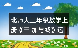 北師大三年級(jí)數(shù)學(xué)上冊(cè)《三 加與減》運(yùn)白菜 練一練 4.賣氣球。 (1)紅氣球上午賣出395個(gè)，下午賣出315個(gè)，還剩多少個(gè)? (2) 藍(lán)氣球上午賣出255個(gè)，下午賣出340個(gè)，還剩205個(gè)。原來有多少