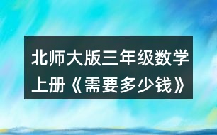 北師大版三年級(jí)數(shù)學(xué)上冊(cè)《需要多少錢》 淘氣和笑笑是這樣算的，你看懂了嗎?