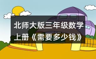 北師大版三年級數(shù)學(xué)上冊《需要多少錢》 買3個(gè)泳圈需要多少元?說說你是怎樣想的。