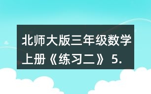 北師大版三年級(jí)數(shù)學(xué)上冊(cè)《練習(xí)二》 5.滑雪場(chǎng)上午來(lái)了256人， 中午有142人離開(kāi)，又有150人到來(lái)。這時(shí)滑雪場(chǎng)有多少人?